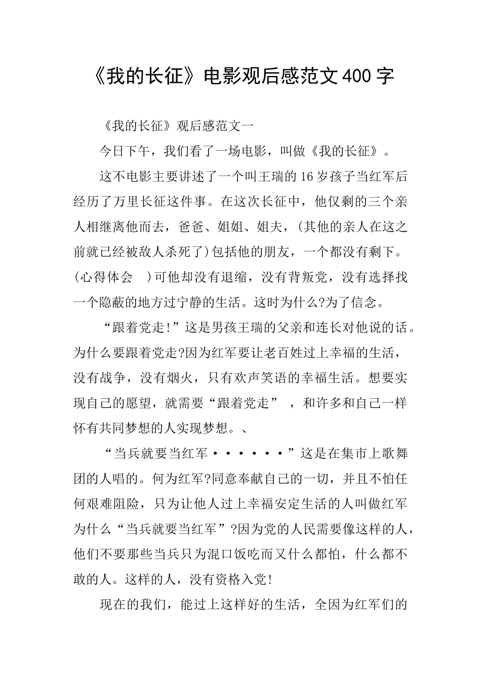 《我的长征》电影观后感范文400字_第1页