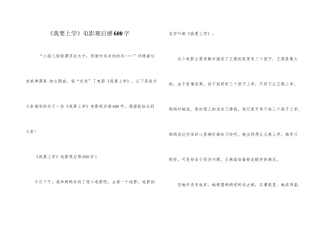《我要上学》电影观后感600字