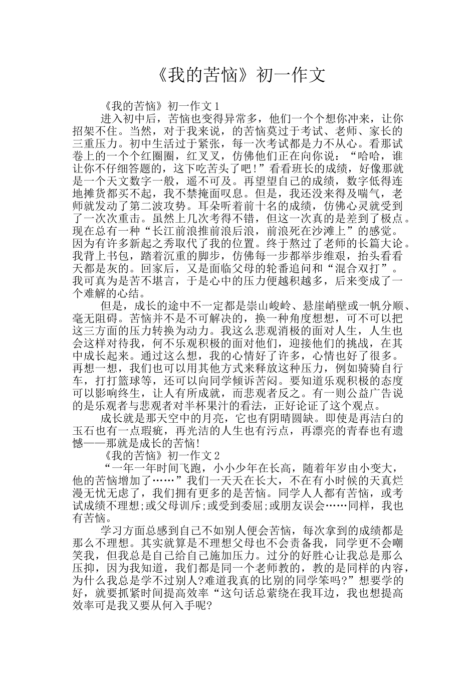 《我的烦恼》初一作文_第1页