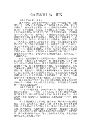《我的烦恼》初一作文