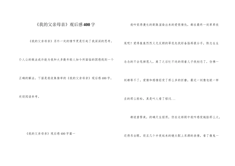 《我的父亲母亲》观后感400字_第1页