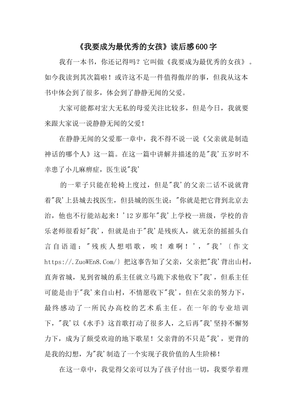 《我要成为最优秀的女孩》读后感600字_第1页