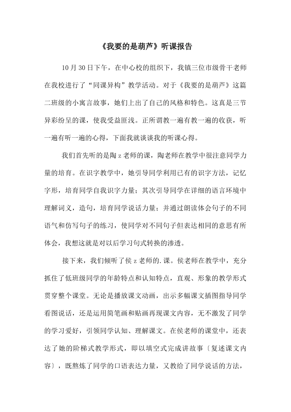 《我要的是葫芦》听课报告_第1页