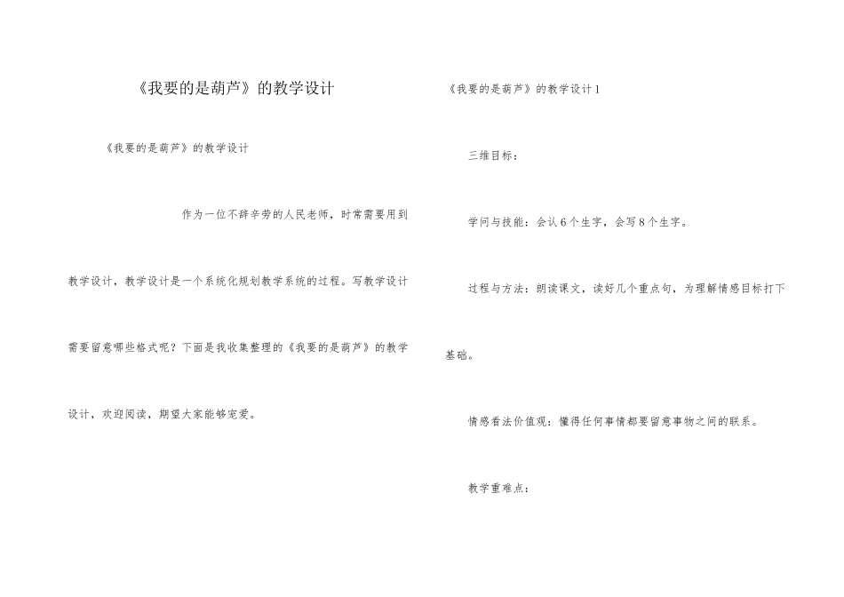 《我要的是葫芦》的教学设计_第1页
