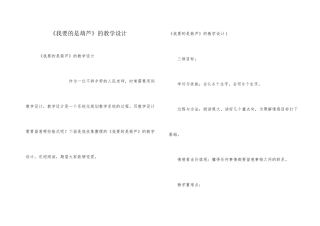 《我要的是葫芦》的教学设计