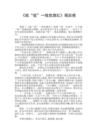 《战“疫”一线党旗红》观后感