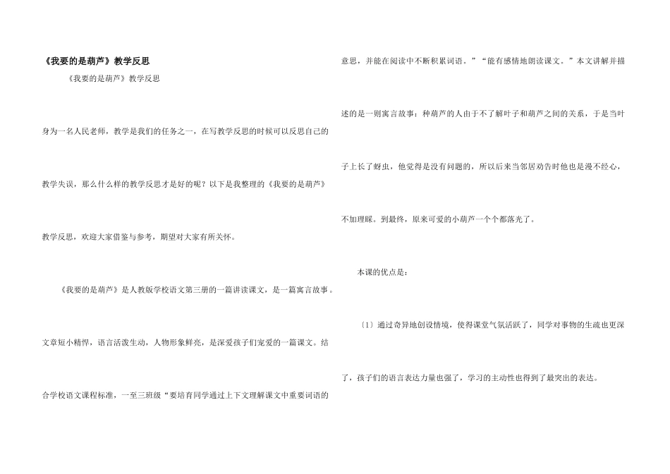 《我要的是葫芦》教学反思_第1页