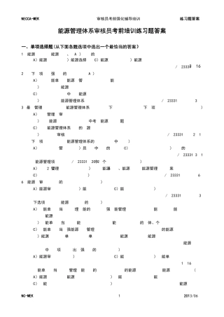 能源管理体系注册审核员练习题答案(发布稿)