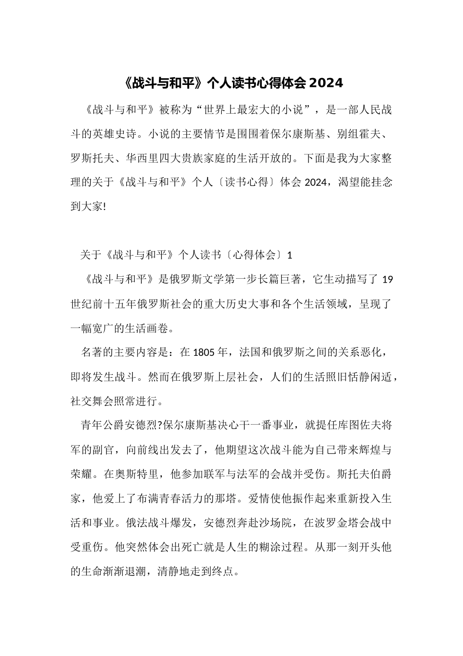 《战争与和平》个人读书心得体会2024_第1页