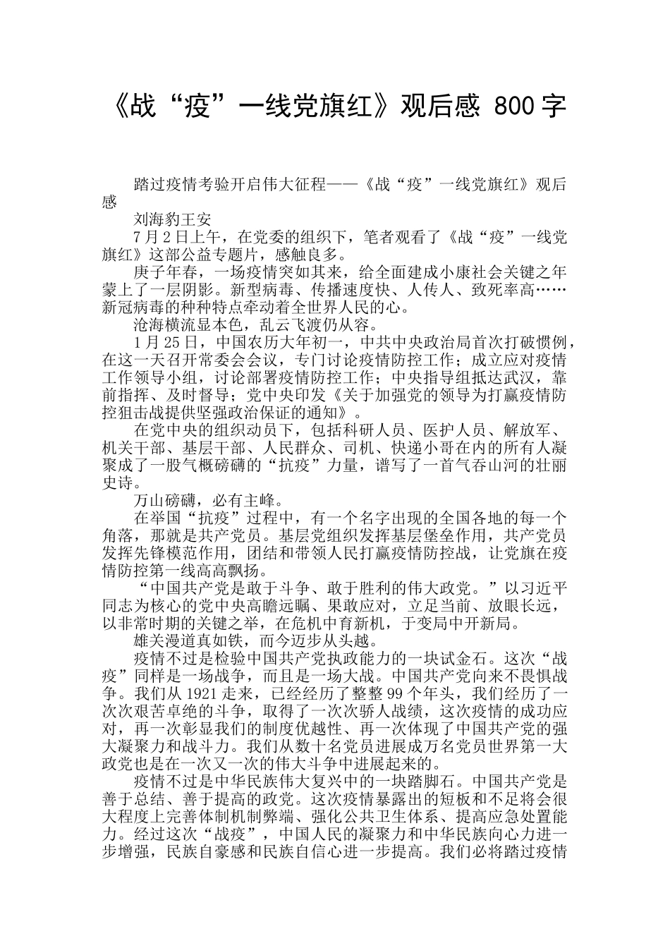 《战“疫”一线党旗红》观后感-800字-_第1页