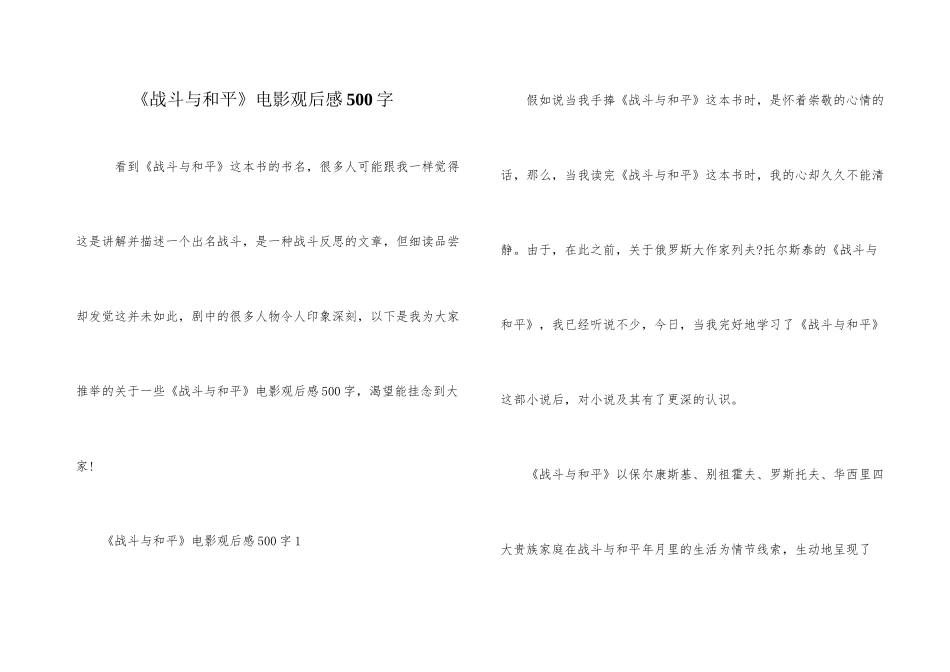 《战争与和平》电影观后感500字_第1页