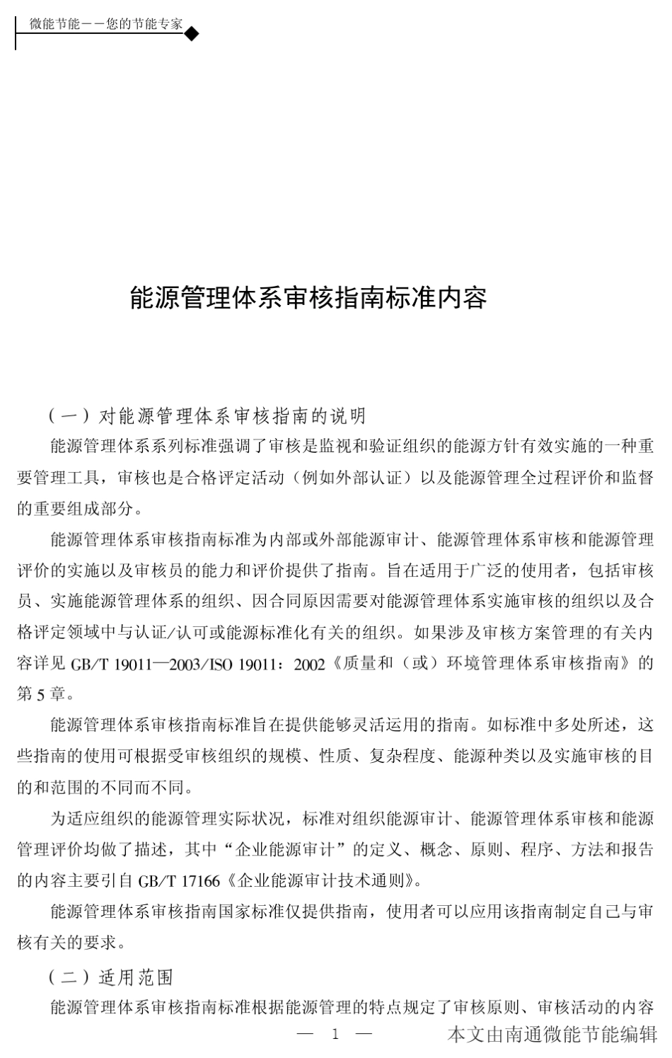 能源管理体系审核指南标准内容_第1页