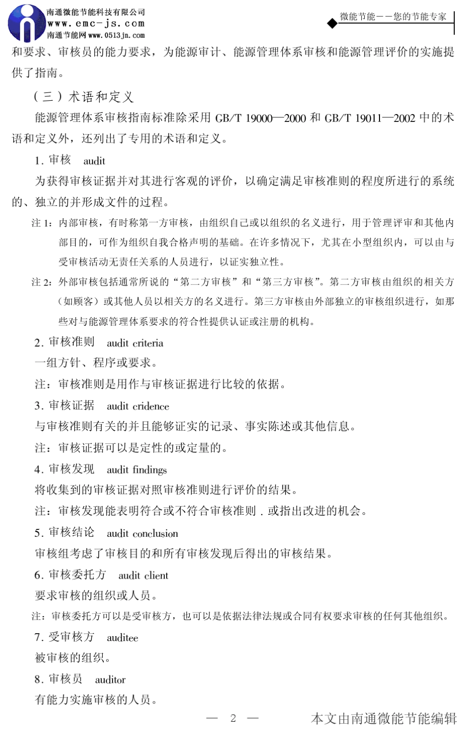 能源管理体系审核指南标准内容_第2页