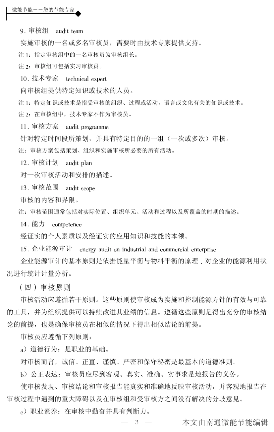 能源管理体系审核指南标准内容_第3页