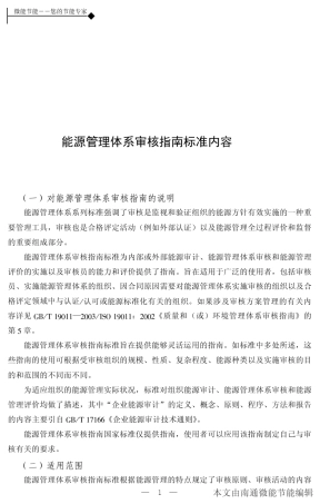 能源管理体系审核指南标准内容