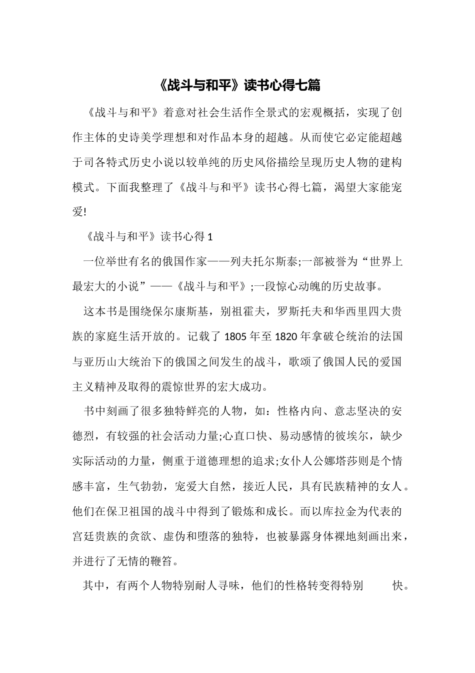 《战争与和平》读书心得七篇_第1页