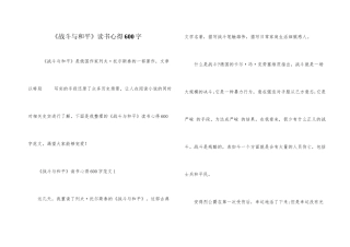 《战争与和平》读书心得600字