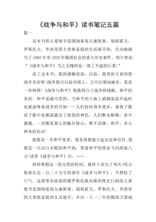 《战争与和平》读书笔记五篇