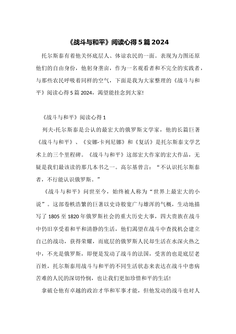 《战争与和平》阅读心得5篇2024_第1页
