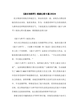 《战争与和平》阅读心得5篇2024