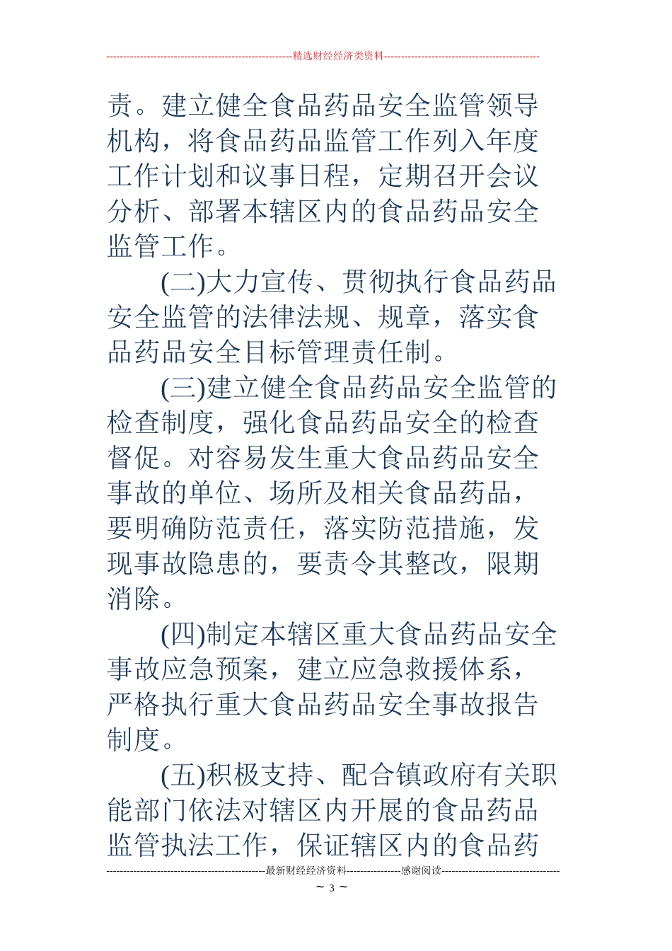 乡镇食品药品安全责任书_第3页