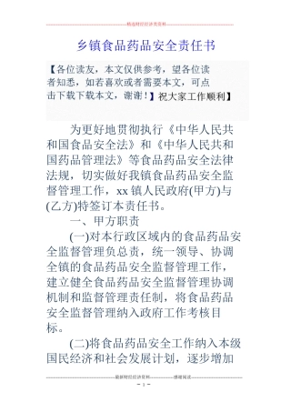 乡镇食品药品安全责任书