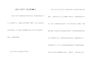 《战争与和平》读后感700字