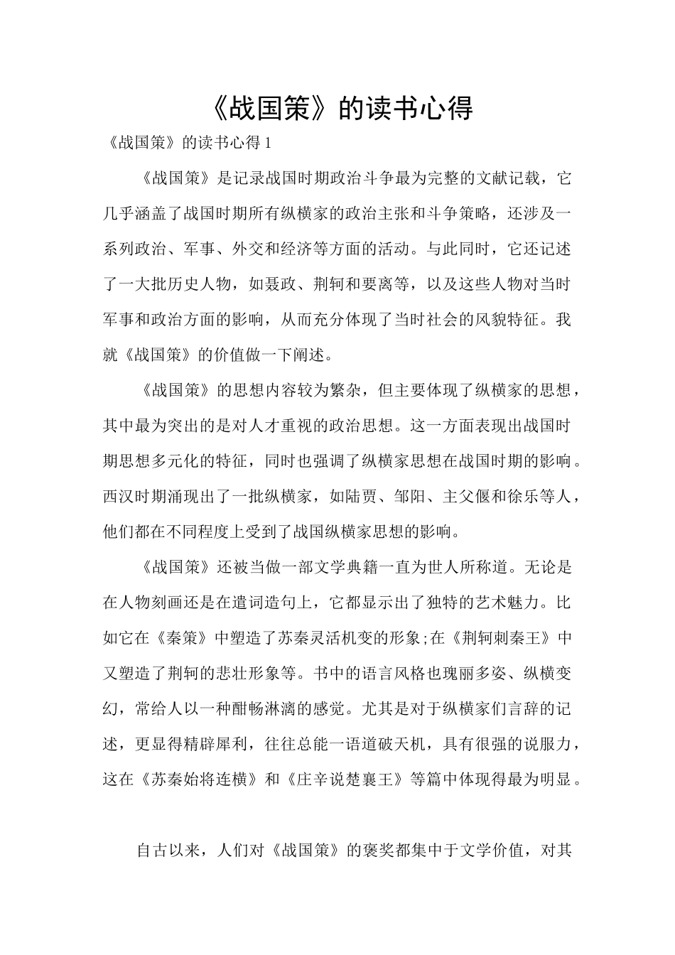 《战国策》的读书心得_第1页