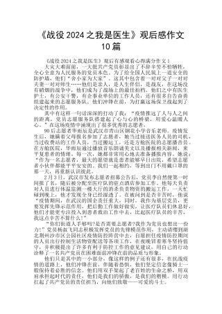 《战役2024之我是医生》观后感作文10篇