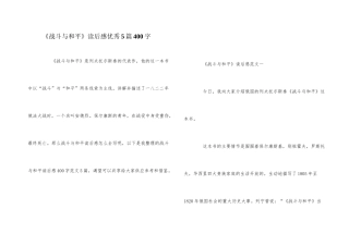 《战争与和平》读后感优秀5篇400字