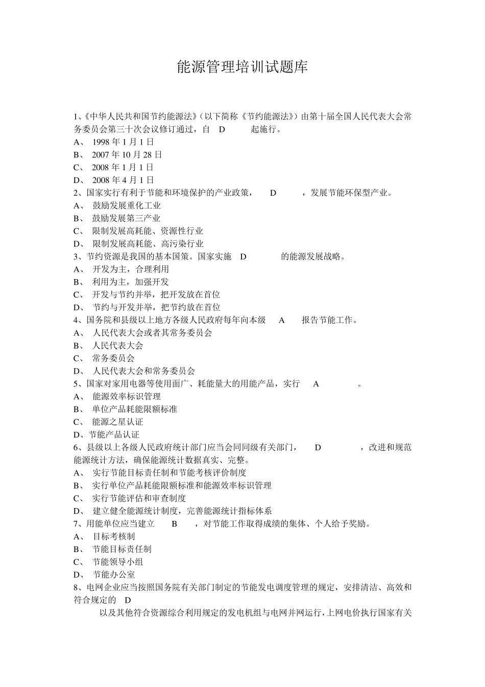 能源管理试题库_第1页