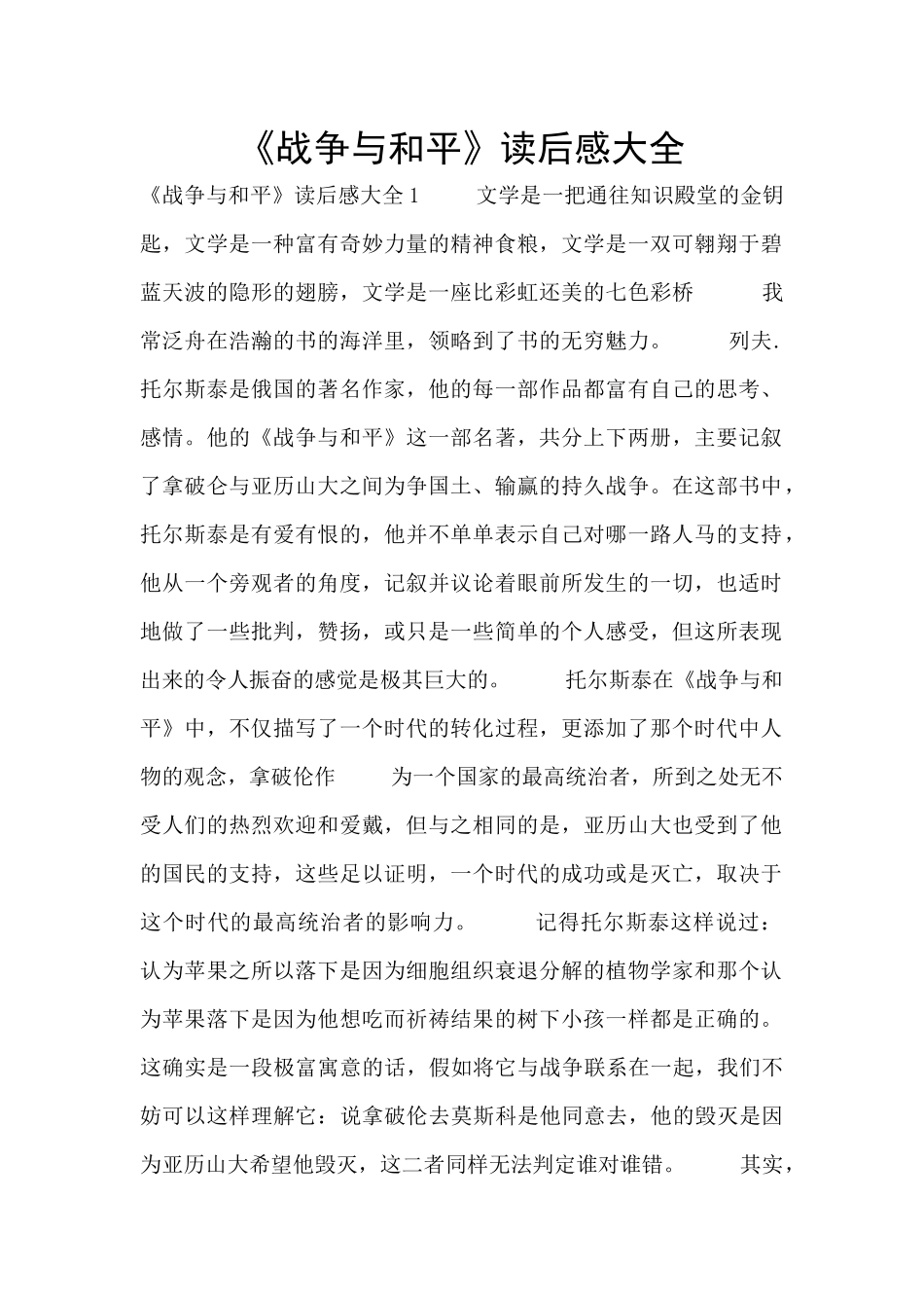《战争与和平》读后感大全_第1页