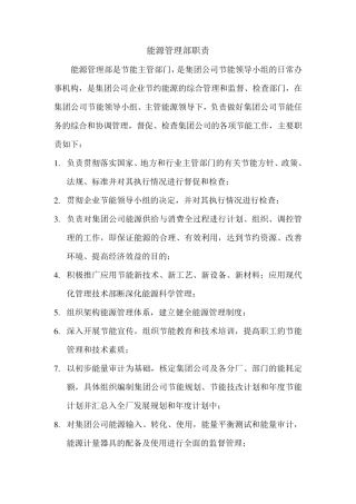 能源管理部门职责