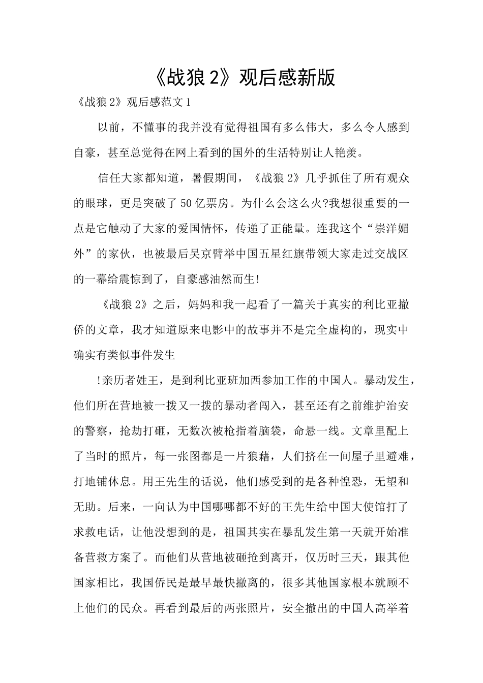 《战狼2》观后感新版_第1页