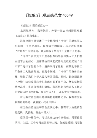 《战狼2》观后感范文400字