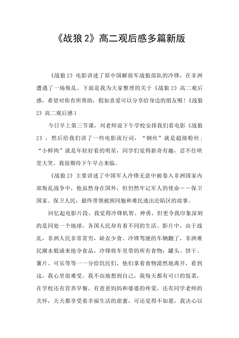 《战狼2》高二观后感多篇新版_第1页