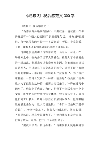 《战狼2》观后感范文300字