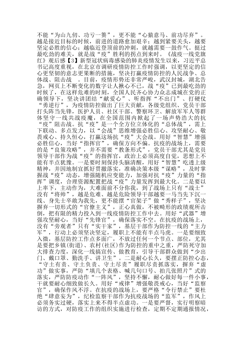 《战疫一线党旗红》观后感心得800字5篇_第3页