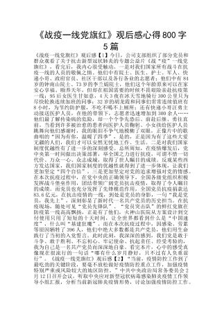 《战疫一线党旗红》观后感心得800字5篇