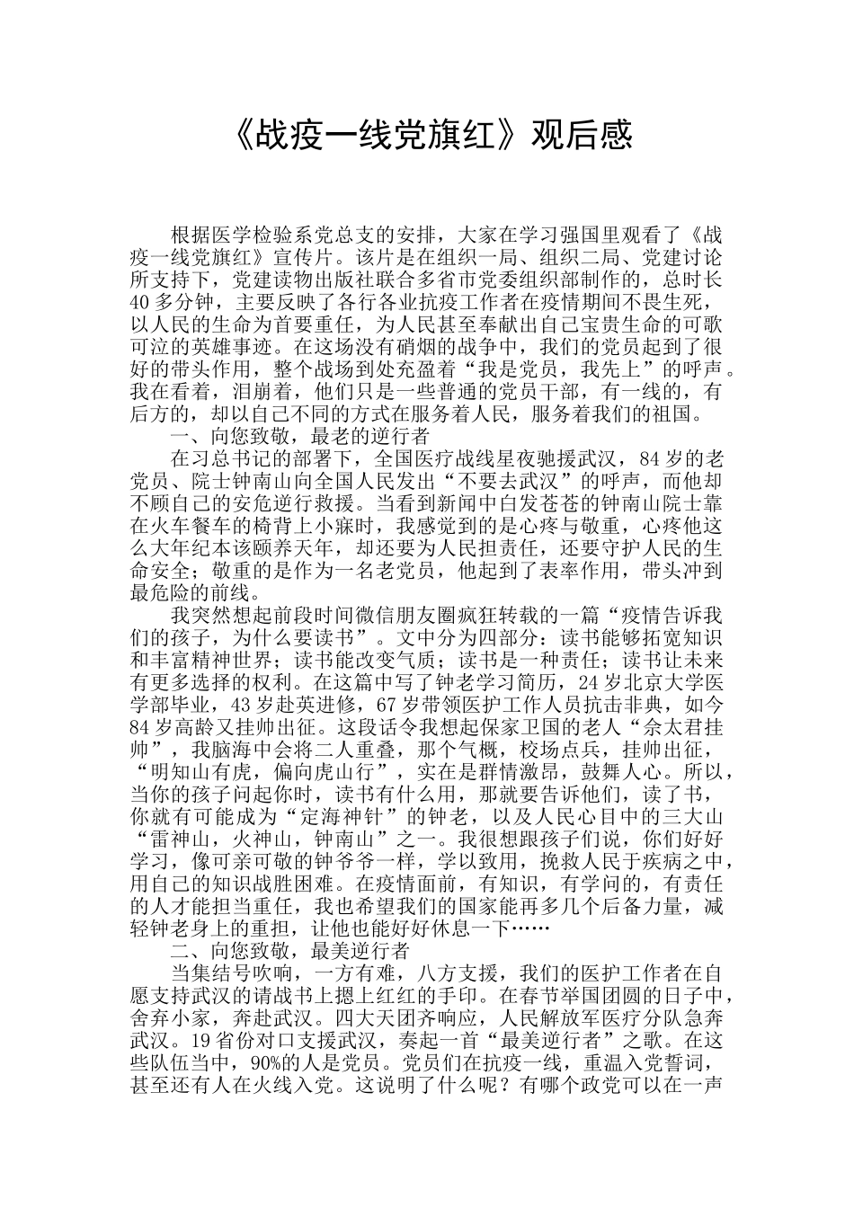 《战疫一线党旗红》观后感_第1页