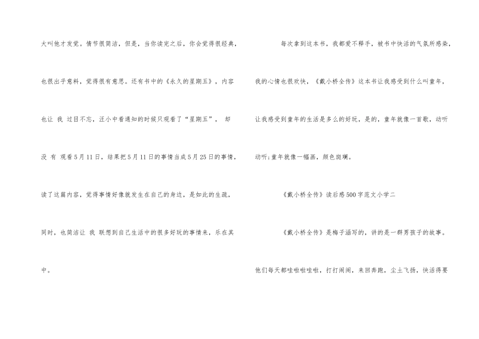 《戴小桥全传》读后感500字小学_第2页