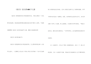 《战马》读后感400字七篇