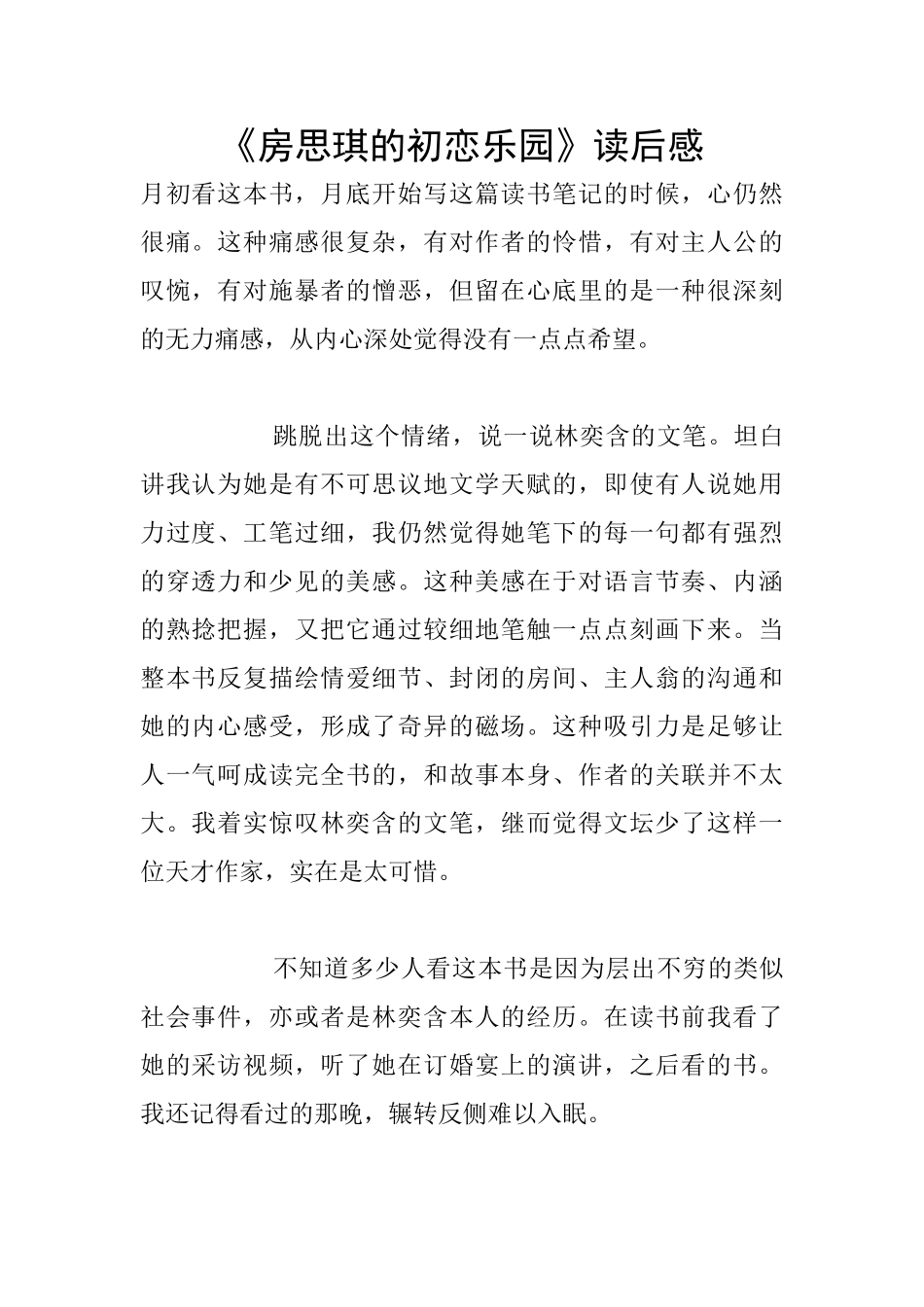 《房思琪的初恋乐园》读后感_第1页