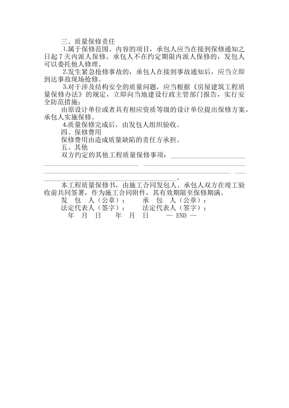 《房屋建筑工程质量保修书_第2页