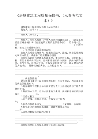 《房屋建筑工程质量保修书