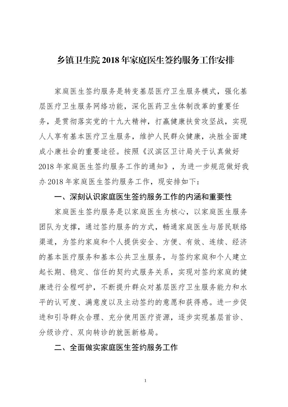 乡镇卫生院2018年家庭医生签约服务工作安排_第1页