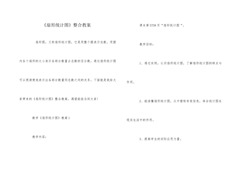 《扇形统计图》整合教案_第1页