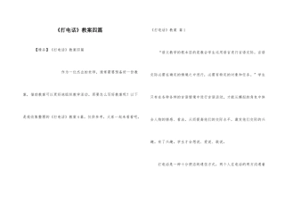 《打电话》教案四篇