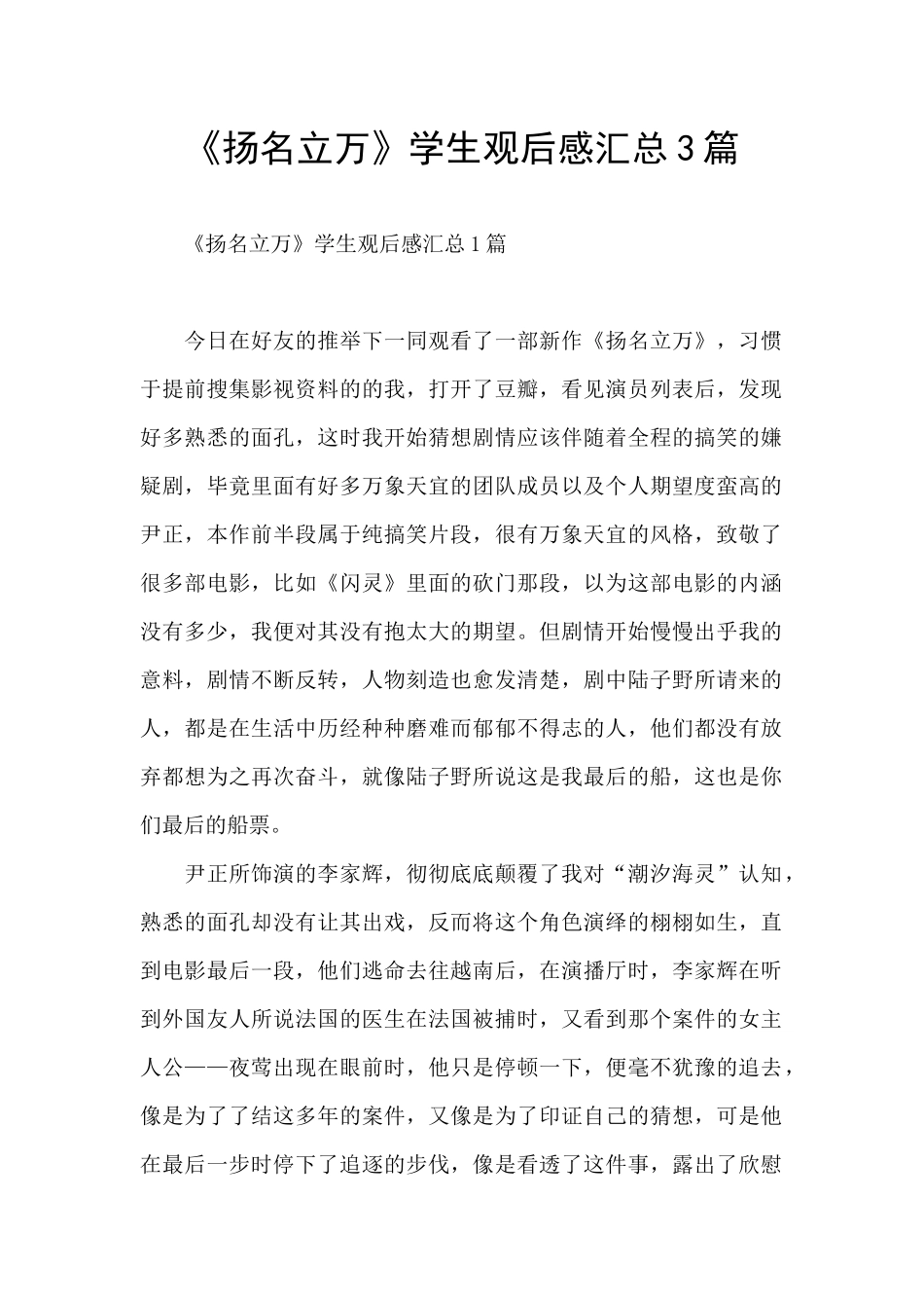 《扬名立万》学生观后感汇总3篇_第1页