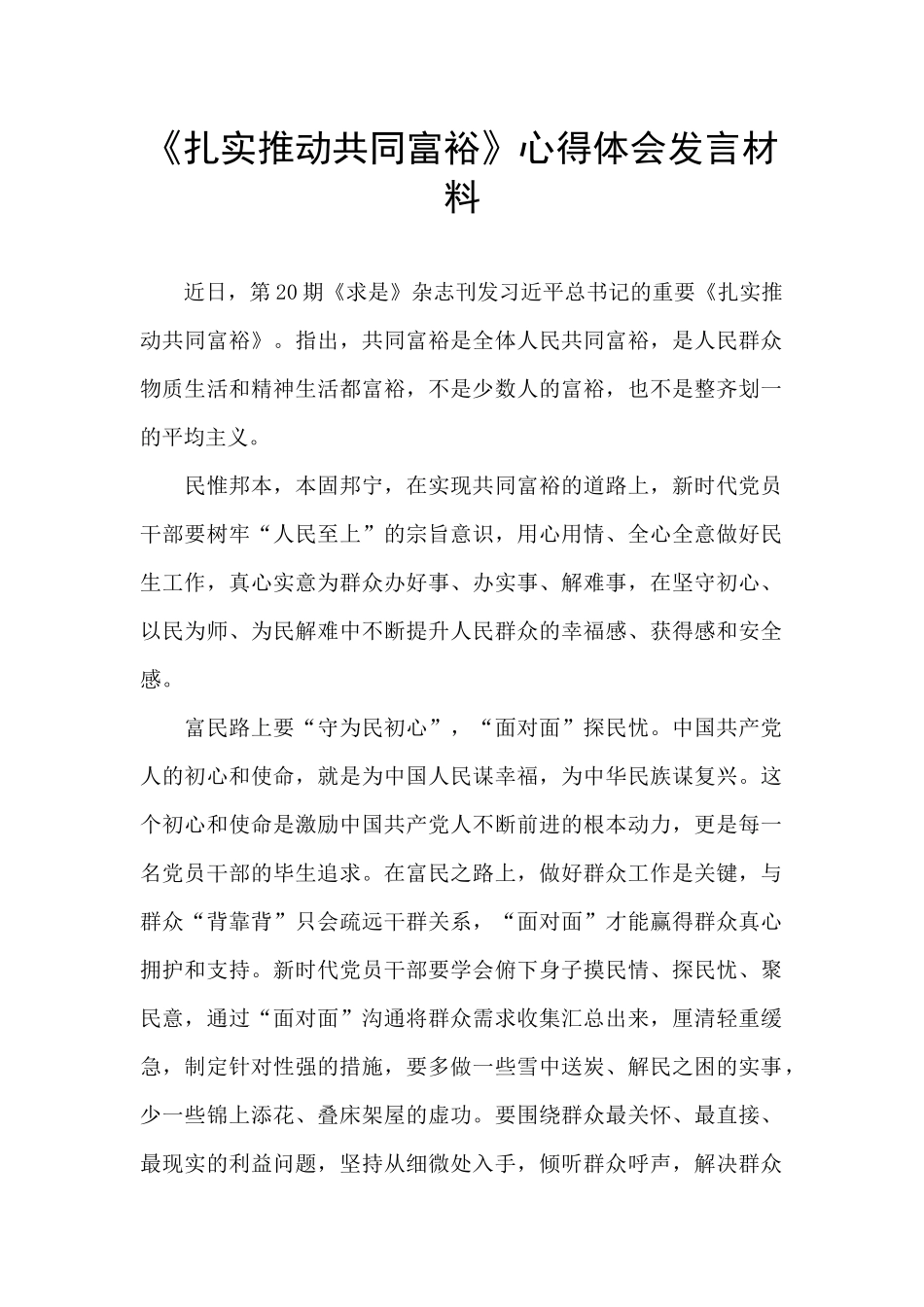 《扎实推动共同富裕》心得体会发言材料_第1页